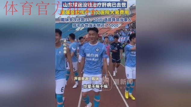 前国足球员戴琳欠球迷救命钱不还！球迷离世姑姑控诉，辱骂录音实锤引全网怒