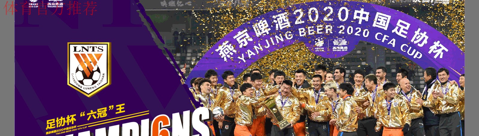 燕京啤酒2020中国足协杯决赛 山东鲁能泰山战胜江苏苏宁易购 斩获“六冠王”